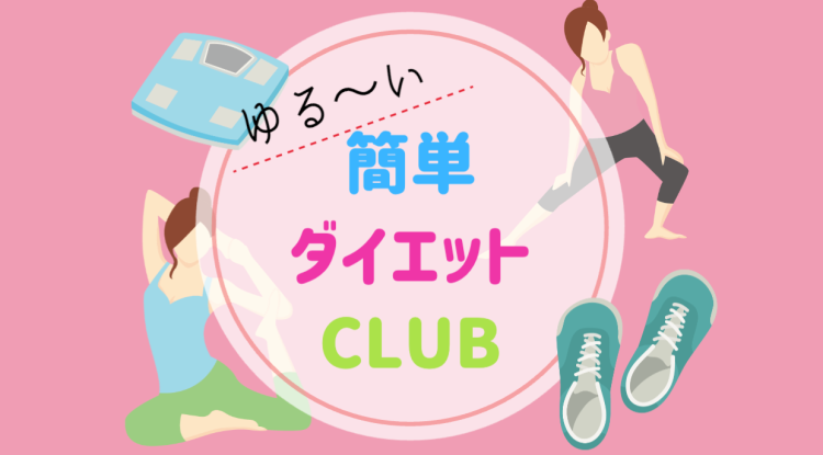 ゆる～い簡単ダイエットCLUB